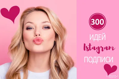 Как подписать фото в инстаграме: 300+ ярких красивых идей