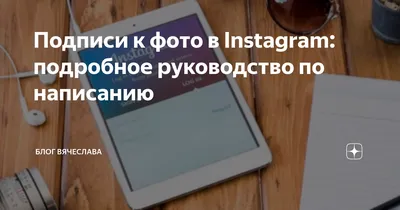 Подписи к фото в Instagram: подробное руководство по написанию | БЛОГ  ВЯЧЕСЛАВА | Дзен