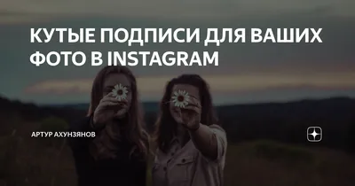 КУТЫЕ ПОДПИСИ ДЛЯ ВАШИХ ФОТО В INSTAGRAM | Артур Ахунзянов | Дзен