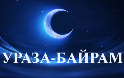 Газета Ас-салам - Редакция газеты «Ас-салам» поздравляет всех мусульман с праздником  Ураза-байрам. В этом году мы решили сделать это на языках, на которых  выходит наша газета. Уверены, что добрые пожелания на родном