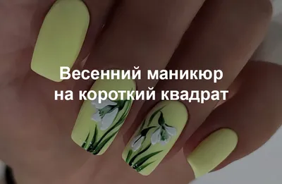 Весенний маникюр 2024 на короткие квадратные ногти - 60 фото дизайн красивые  идеи [ЖМИ] - Livada.com.ua