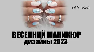 Модный весенний маникюр 2023: трендовые дизайны ногтей