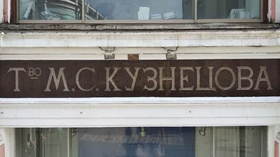 Старинные вывески фото. Бюро наружной рекламы Вывески.ру