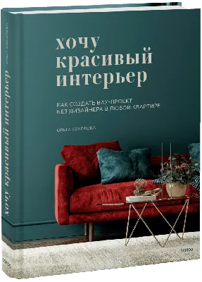 Хочу красивый интерьер (Ольга Соколова) — купить в МИФе