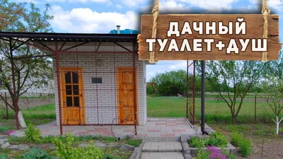ПОДСМОТРЕЛ У СОСЕДА/СДЕЛАЛ ТАКОЙ ЖЕ. Летний душ из дерева, своими руками -  YouTube