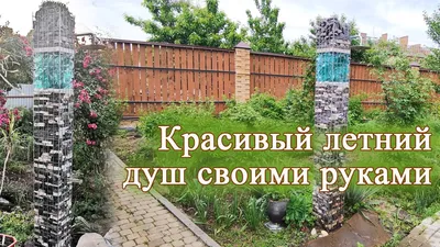 Летний душ для дачи своими руками | 100+ идей (фото)