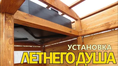 Деревянный туалет-душ Эко-домик №10