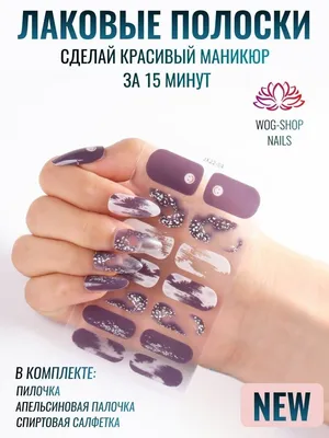 Лаковые полоски для ногтей - купить с доставкой по выгодным ценам в  интернет-магазине OZON (741228009)