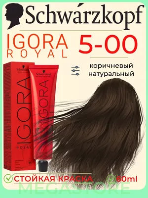 Schwarzkopf Professional Igora Royal 5-00 крем - краска для волос 60 мл