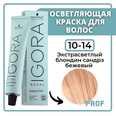 Schwarzkopf Highlifts Igora 10-21 Экстрасветлый блондин пепельный сандрэ  60мл – Купить За 700 ₽