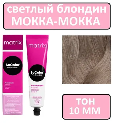 Крем-краска для волос Matrix SoColor Pre-Bonded, Перманентный краситель,  оттенок 10ММ, 90 мл - купить с доставкой по выгодным ценам в  интернет-магазине OZON (1281058777)