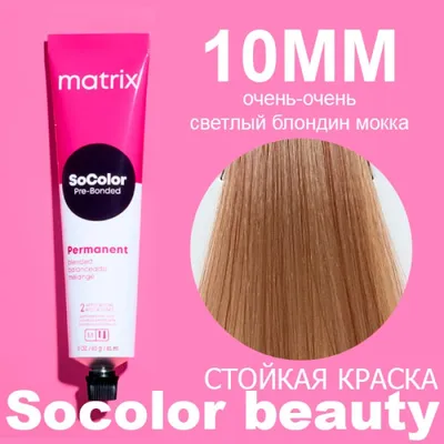 Краска для волос Matrix Socolor.beauty 10MM Очень-очень светлый блондин  мокка 90 мл - отзывы покупателей на Мегамаркет | краски для волос  Socolor.beauty