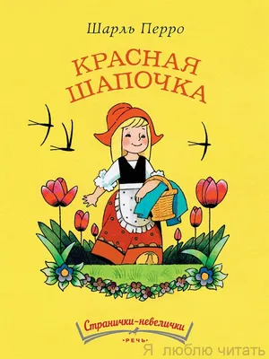 Красная Шапочка. Лучшая детская сказка / Мультфильм / Машулины сказки /  Сказки малышам - YouTube