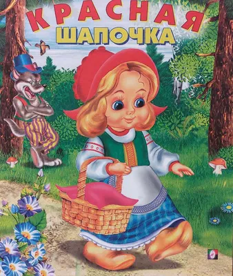 Красная Шапочка (мультфильм, 1937) — Википедия