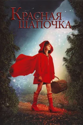 Мультик «Петя и Красная Шапочка» – детские мультфильмы на канале Карусель