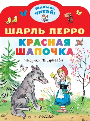Сказка о Красная Шапочка и Серый Волк | Сказки для детей | анимация |  Мультфильм - YouTube
