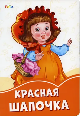 Сказка Красная Шапочка - Шарль Перро, читать онлайн