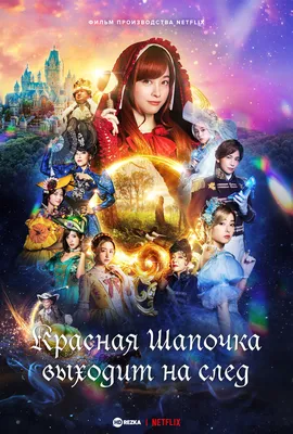 Фильм Красная шапочка (Россия, 2022) смотреть онлайн – Афиша-Кино