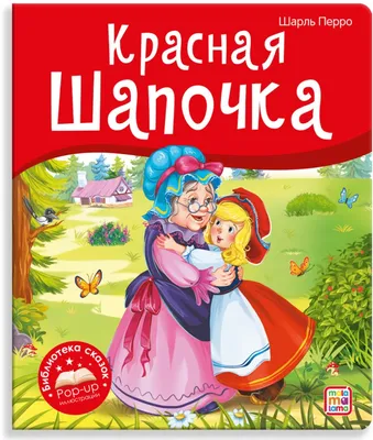 Красная Шапочка и Серый Волк | Сказки для детей и Мультик - YouTube