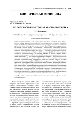 Беременность и системная красная волчанка – тема научной статьи по  клинической медицине читайте бесплатно текст научно-исследовательской  работы в электронной библиотеке КиберЛенинка