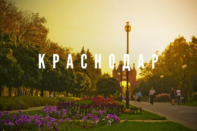 Главная городская площадь Краснодара - Достопримечательность