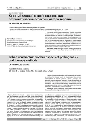 Красный плоский лишай: современные патогенетические аспекты и методы  терапии – тема научной статьи по клинической медицине читайте бесплатно  текст научно-исследовательской работы в электронной библиотеке КиберЛенинка