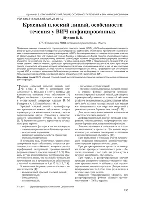 Красный плоский лишай, особенности течения у ВИЧ инфицированных – тема  научной статьи по клинической медицине читайте бесплатно текст  научно-исследовательской работы в электронной библиотеке КиберЛенинка