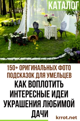 Украшения для сада своими руками из подручных материалов | Школа садовода |  Дзен