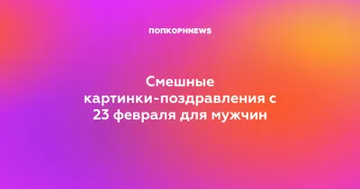 Красивые Открытки на 23 февраля 2021: можно скачать бесплатно! | Открытки,  Картинки, Праздник