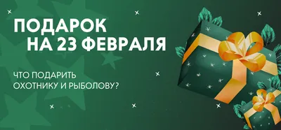 https://guru.wildberries.ru/article/prazdnichnye-podarki-dlya-muzhchin-idei-dlya-vdohnoveniya-na-23-fevralya-1708000367