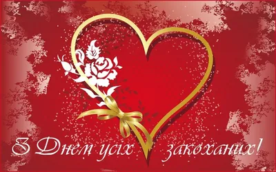 Красивые поздравления с Днём святого Валентина: короткие, в стихах и прозе,  для любимого и… | Открытки на день святого валентина, День святого валентина,  Валентинки