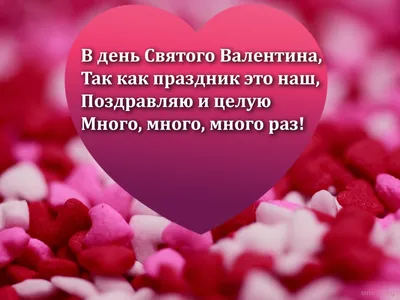 День всех влюбленных: красивые поздравления с Днем Святого Валентина  любимому, открытки - Телеграф