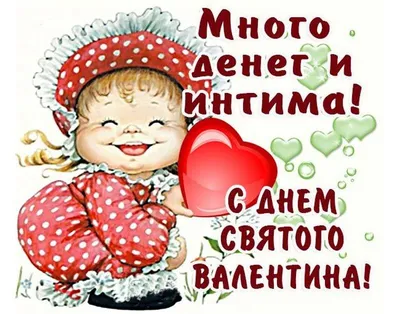 Валентинки на 14 февраля - поздравления на день святого Валентина - Апостроф