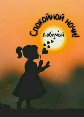Спокойной ночи картинки: красивые необычные нежные