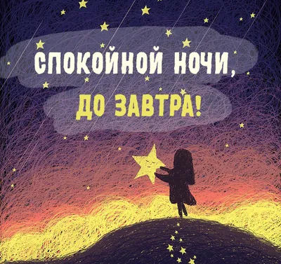 Спокойной ночи | Счастливые картинки, Спокойной ночи, Ночь