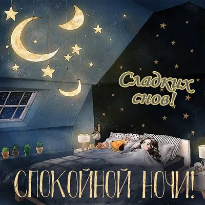 Открытки \"Спокойной ночи\" (110 картинок)