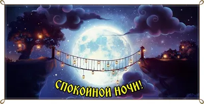 Открытки \"Спокойной ночи\" (110 картинок)