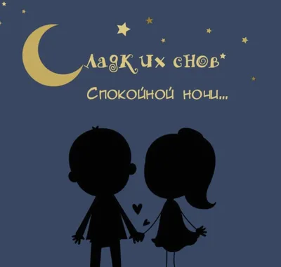 Доброй ночи картинки красивые необычные (92 лучших фото)