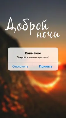 Открытки и картинки «Спокойной ночи!» - красивые, нежные и прикольные