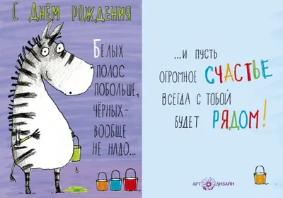 Картинки креативное поздравление с днем рождения | бесплатные