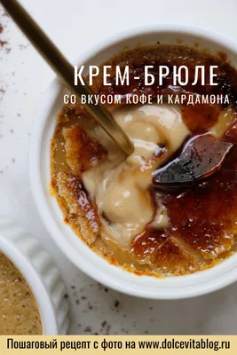 Крем-брюле со вкусом соленой карамели | Идеи для блюд, Рецепты еды, Десерты