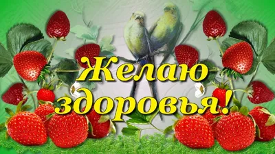 Открытки - Крепкого всем здоровья! | Facebook