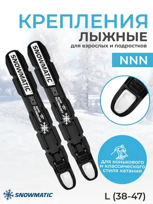 Крепления лыжные NNN Snowmatic, купить в Минске