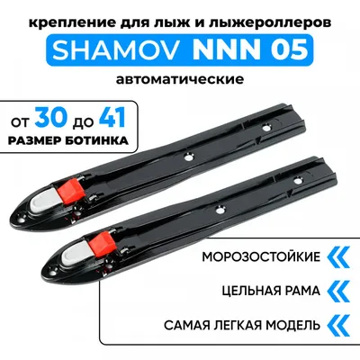 Крепления лыжные Shamov Крепление NNN 06 механическое до 47 размера,  механизм крепления Механический - купить по выгодной цене в  интернет-магазине OZON (330084150)