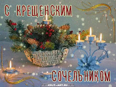 Крещенский Сочельник 18 января: красивые картинки и открытки к светлому  празднику - МК Новосибирск