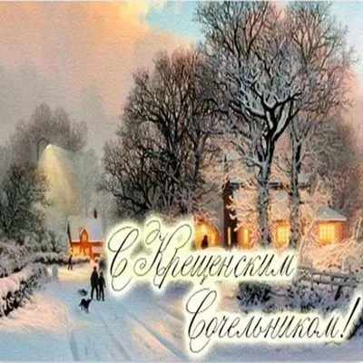 Крещенский сочельник открытка | Сочельник, Рождественские поздравления,  Праздничные открытки