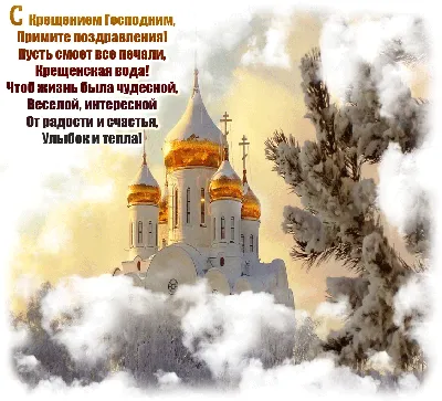 Крещенский Сочельник 18 января - красивые картинки и поздравления |  РБК-Україна
