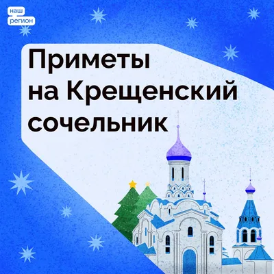 Бесплатно скачать или отправить картинку в крещенский сочельник в прозе - С  любовью, Mine-Chips.ru