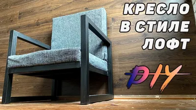 Кресло в стиле лофт / DIY - YouTube