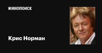 Легендарный Крис Норман впервые выступит в Тбилиси